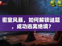 密室風(fēng)暴，如何解鎖謎題，成功逃離絕境？