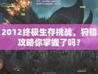 2012終極生存挑戰(zhàn)，狩獵攻略你掌握了嗎？