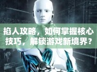 掐人攻略，如何掌握核心技巧，解鎖游戲新境界？