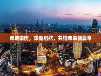 奉城南街，煥新啟航，共繪未來新篇章