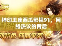 神印王座西瓜影視91，網(wǎng)絡(luò)熱議的背后