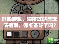 逃脫游戲，深度攻略與玩法指南，你準(zhǔn)備好了嗎？