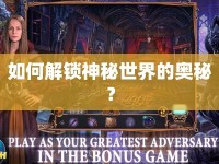 如何解鎖神秘世界的奧秘？