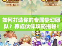 如何打造你的專屬夢幻團(tuán)隊(duì)？養(yǎng)成伙伴攻略揭秘！