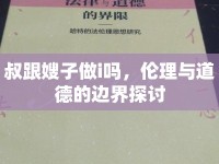 叔跟嫂子做i嗎，倫理與道德的邊界探討