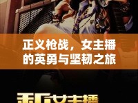 正義槍戰(zhàn)，女主播的英勇與堅(jiān)韌之旅