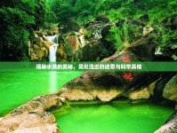 揭秘水流的奧秘，高處流出的迷思與科學真相