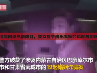 揭露網(wǎng)絡(luò)色情陷阱，美女精子流出視頻的危害與影響