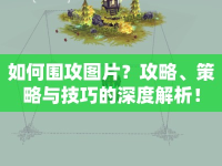 如何圍攻圖片？攻略、策略與技巧的深度解析！