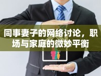 同事妻子的網(wǎng)絡(luò)討論，職場與家庭的微妙平衡