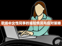 職場中女性同事的尷尬情況與應(yīng)對策略