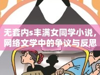 無套內(nèi)s豐滿女同學(xué)小說，網(wǎng)絡(luò)文學(xué)中的爭議與反思