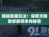揭秘隱藏玩法！深度攻略助你解鎖未知秘密