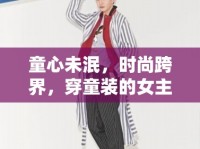 童心未泯，時(shí)尚跨界，穿童裝的女主播