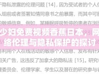 少婦免費(fèi)視頻香蕉日本，網(wǎng)絡(luò)倫理與隱私保護(hù)的探討