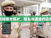 奶媽曝光照片，隱私與道德的邊界