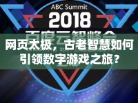 網(wǎng)頁太極，古老智慧如何引領數(shù)字游戲之旅？