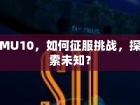 MU10，如何征服挑戰(zhàn)，探索未知？