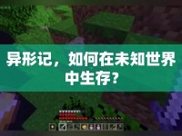 異形記，如何在未知世界中生存？