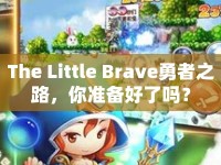 The Little Brave勇者之路，你準備好了嗎？