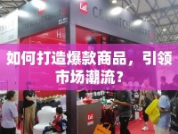 如何打造爆款商品，引領(lǐng)市場(chǎng)潮流？