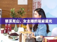 慈溪龍山，女主播的璀璨星光