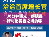30分鐘曝光，解鎖品牌與消費(fèi)者之間的秘密對(duì)話