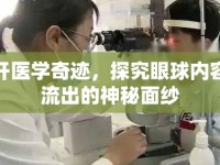 揭開醫(yī)學(xué)奇跡，探究眼球內(nèi)容物流出的神秘面紗