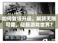 如何復活升級，解鎖無限可能，征服游戲世界？