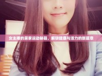 女主播的居家運(yùn)動(dòng)秘籍，解鎖健康與活力的新篇章