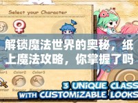 解鎖魔法世界的奧秘，紙上魔法攻略，你掌握了嗎？
