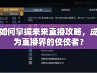 如何掌握來來直播攻略，成為直播界的佼佼者？
