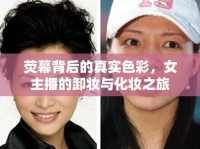 熒幕背后的真實色彩，女主播的卸妝與化妝之旅
