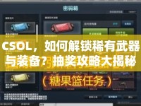 CSOL，如何解鎖稀有武器與裝備？抽獎(jiǎng)攻略大揭秘！