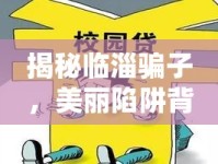 揭秘臨淄騙子，美麗陷阱背后的真相
