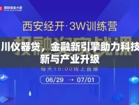 四川儀器貸，金融新引擎助力科技創(chuàng)新與產(chǎn)業(yè)升級
