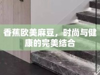 香蕉歐美麻豆，時(shí)尚與健康的完美結(jié)合
