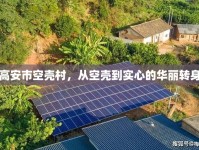 高安市空殼村，從空殼到實(shí)心的華麗轉(zhuǎn)身