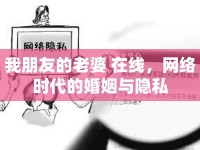我朋友的老婆 在線，網(wǎng)絡(luò)時(shí)代的婚姻與隱私