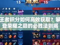 王者積分如何高效獲??？攀登榮耀之巔的必勝法則揭曉！