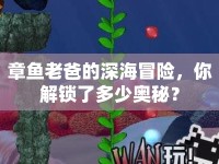 章魚老爸的深海冒險(xiǎn)，你解鎖了多少奧秘？