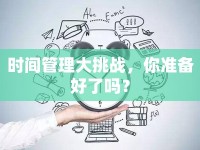 時(shí)間管理大挑戰(zhàn)，你準(zhǔn)備好了嗎？