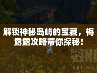解鎖神秘島嶼的寶藏，梅露露攻略帶你探秘！