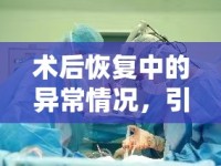 術后恢復中的異常情況，引流管流出膿液正常嗎？