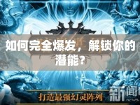 如何完全爆發(fā)，解鎖你的潛能？