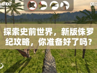 探索史前世界，新版侏羅紀攻略，你準備好了嗎？