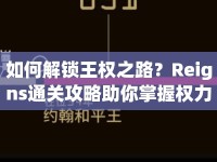 如何解鎖王權(quán)之路？Reigns通關(guān)攻略助你掌握權(quán)力！