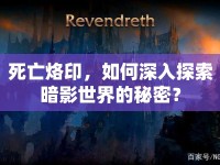 死亡烙印，如何深入探索暗影世界的秘密？
