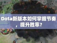 Dota新版本如何掌握節(jié)奏，提升勝率？