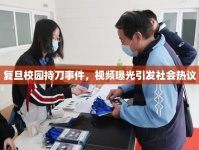 復(fù)旦校園持刀事件，視頻曝光引發(fā)社會熱議